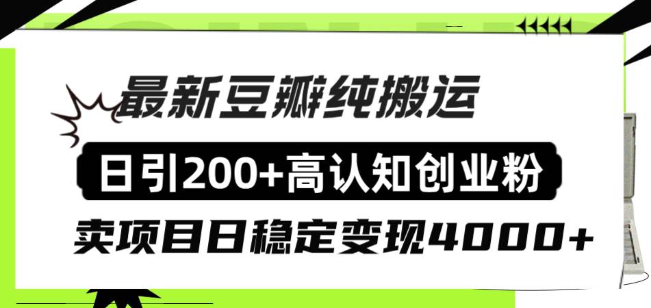 豆瓣纯搬运日引200+高认知创业粉“割韭菜日稳定变现4000+收益！云富网创-网创项目资源站-副业项目-创业项目-搞钱项目云富网创