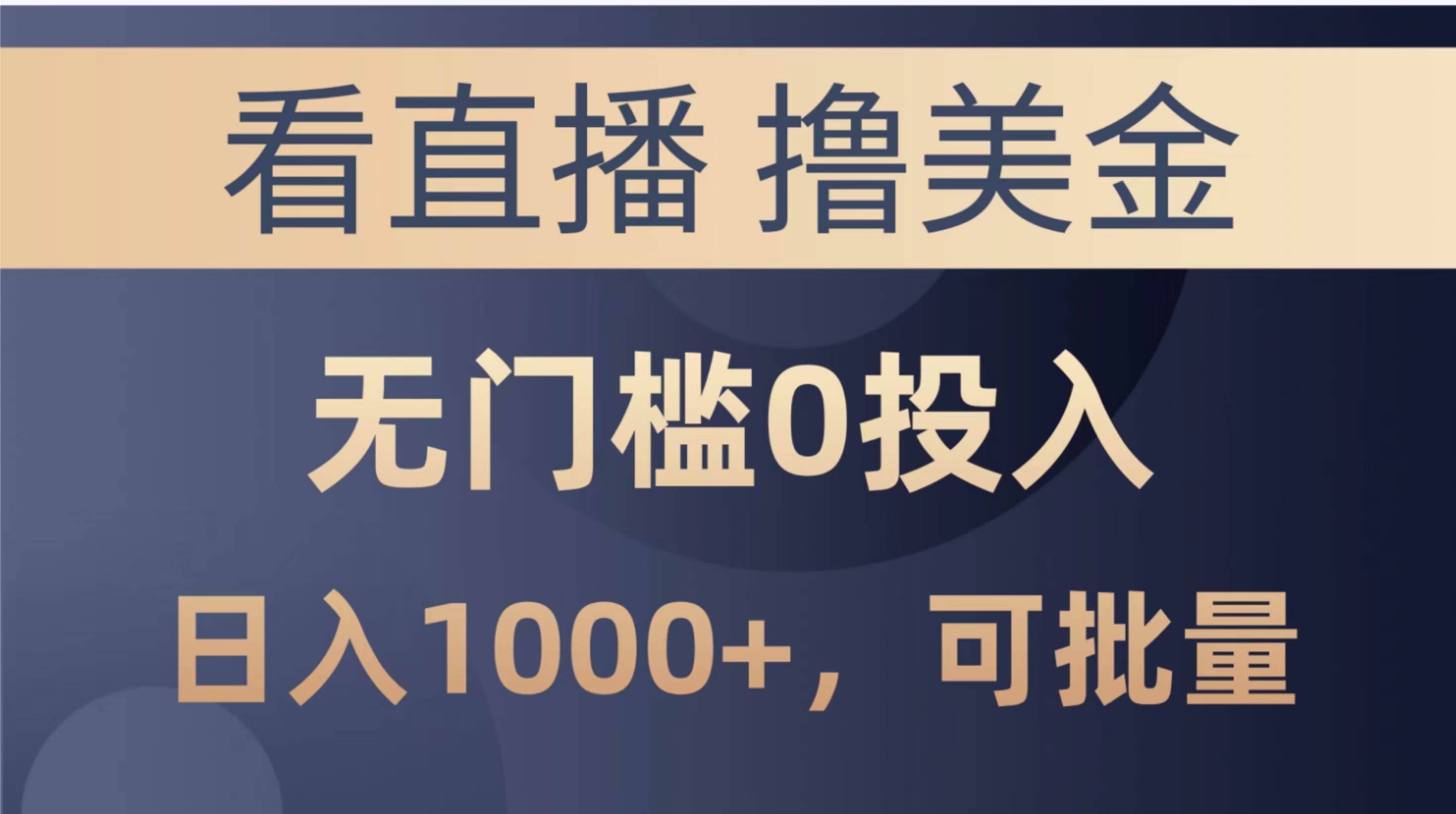 最新看直播撸美金项目，无门槛0投入，单日可达1000+，可批量复制云富网创-网创项目资源站-副业项目-创业项目-搞钱项目云富网创