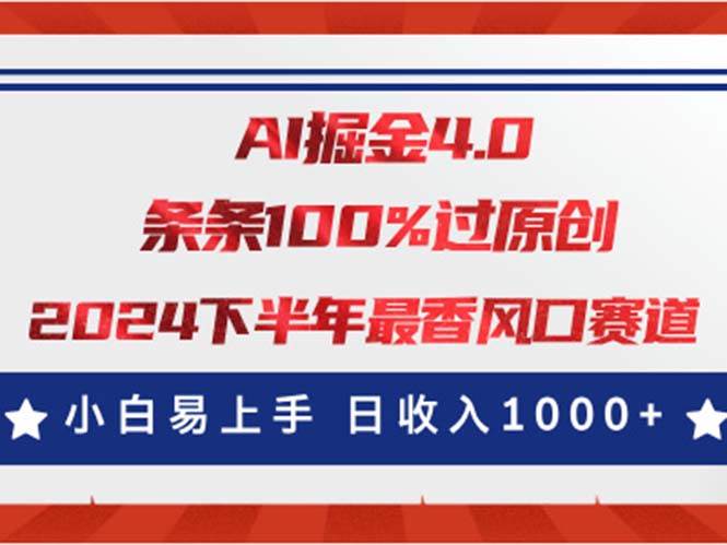 AI掘金4.0玩法，视频号创作分成，最新风口赛道，条条100%过原创，小白…云富网创-网创项目资源站-副业项目-创业项目-搞钱项目云富网创