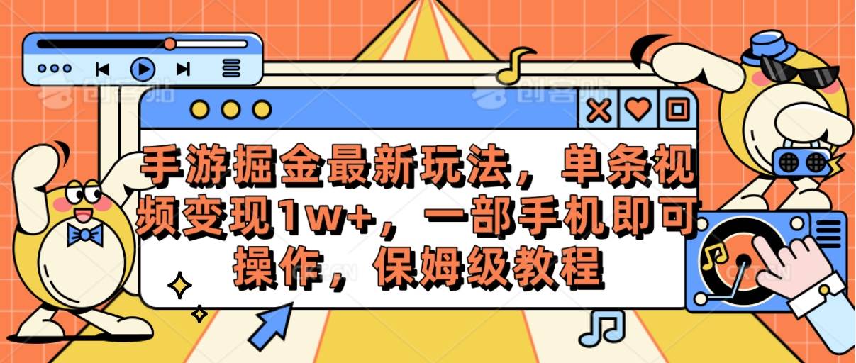 手游掘金最新玩法，单条视频变现1w+，一部手机即可操作，保姆级教程云富网创-网创项目资源站-副业项目-创业项目-搞钱项目云富网创