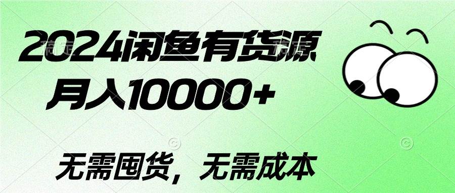 2024闲鱼有货源，月入10000+云富网创-网创项目资源站-副业项目-创业项目-搞钱项目云富网创