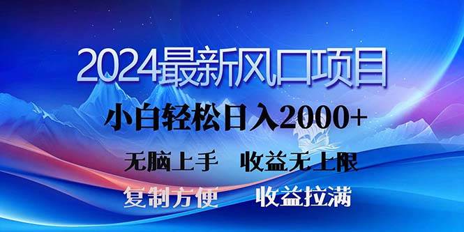 2024最新风口！三分钟一条原创作品，日入2000+，小白无脑上手，收益无上限云富网创-网创项目资源站-副业项目-创业项目-搞钱项目云富网创