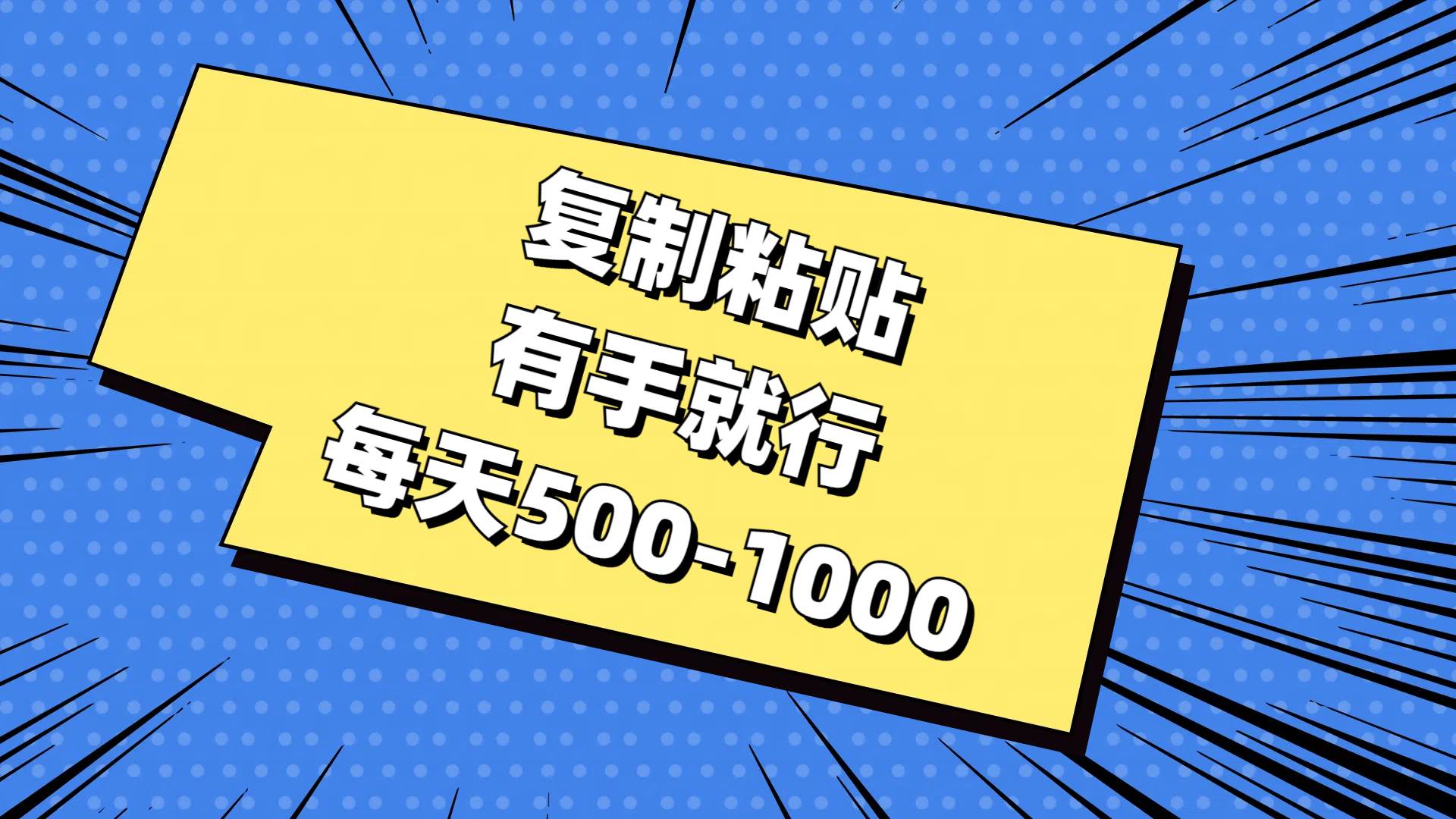 复制粘贴，有手就行，每天500-1000云富网创-网创项目资源站-副业项目-创业项目-搞钱项目云富网创