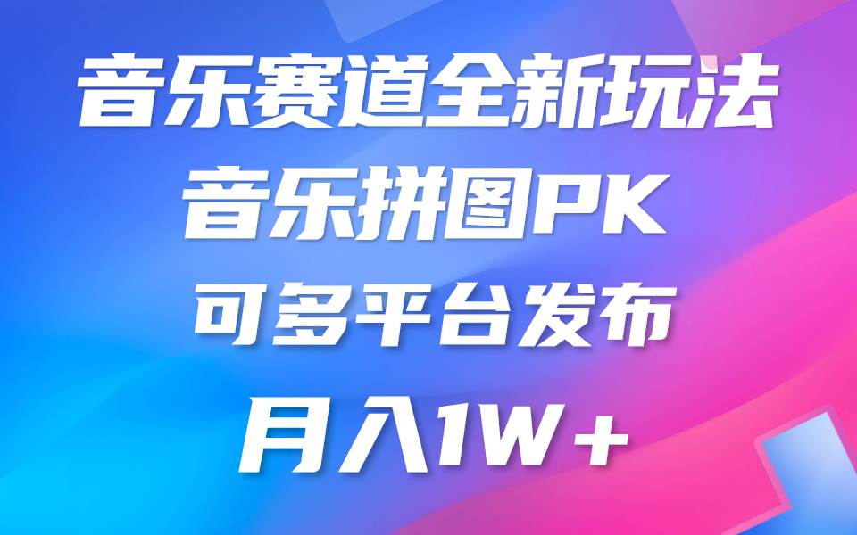 音乐赛道新玩法，纯原创不违规，所有平台均可发布 略微有点门槛，但与收…云富网创-网创项目资源站-副业项目-创业项目-搞钱项目云富网创