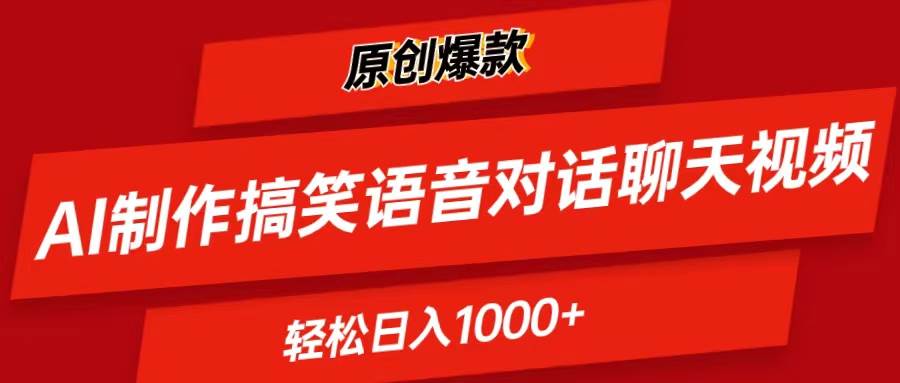 AI制作搞笑语音对话聊天视频,条条爆款，轻松日入1000+云富网创-网创项目资源站-副业项目-创业项目-搞钱项目云富网创