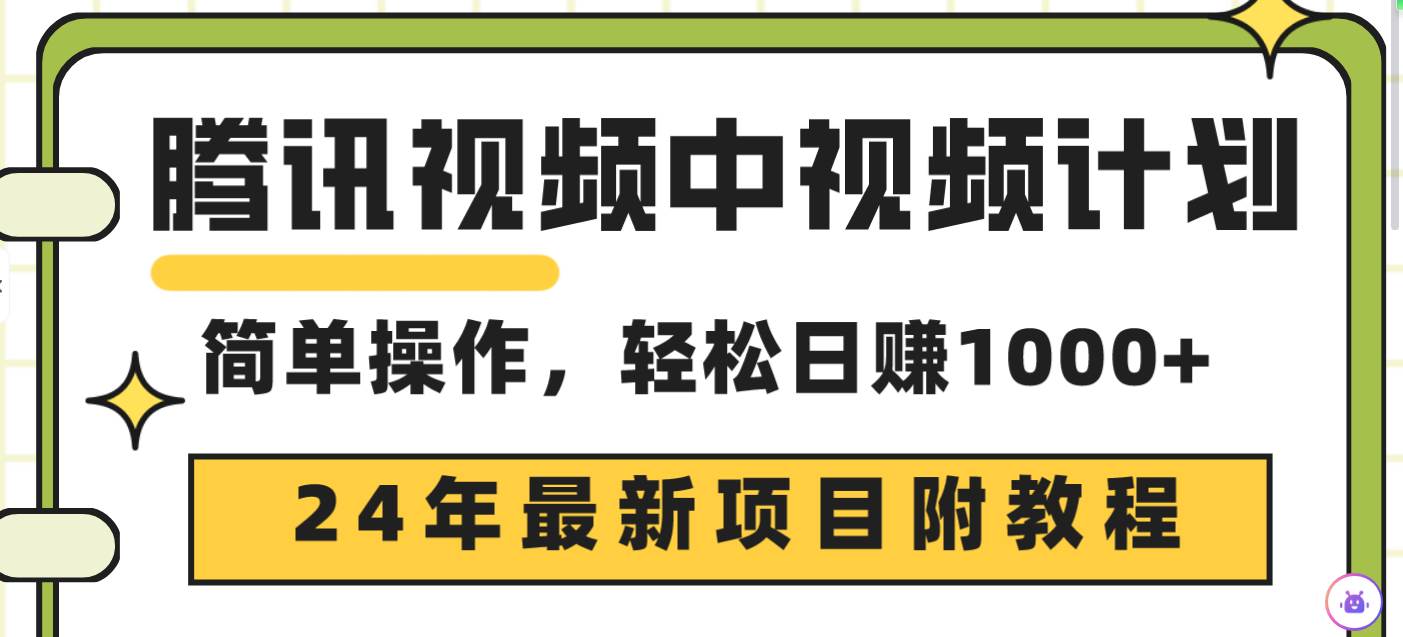 腾讯视频中视频计划，24年最新项目 三天起号日入1000+原创玩法不违规不封号云富网创-网创项目资源站-副业项目-创业项目-搞钱项目云富网创