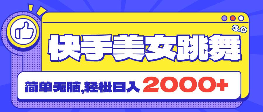 快手美女跳舞直播3.0，拉爆流量不违规，简单无脑，日入2000+云富网创-网创项目资源站-副业项目-创业项目-搞钱项目云富网创