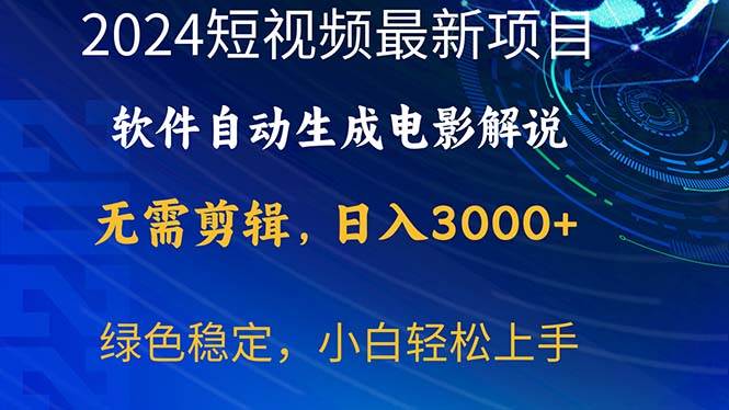 2024短视频项目，软件自动生成电影解说，日入3000+，小白轻松上手云富网创-网创项目资源站-副业项目-创业项目-搞钱项目云富网创