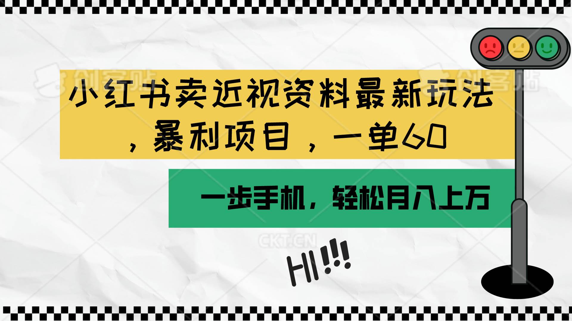 小红书卖近视资料最新玩法，一单60月入过万，一部手机可操作（附资料）云富网创-网创项目资源站-副业项目-创业项目-搞钱项目云富网创