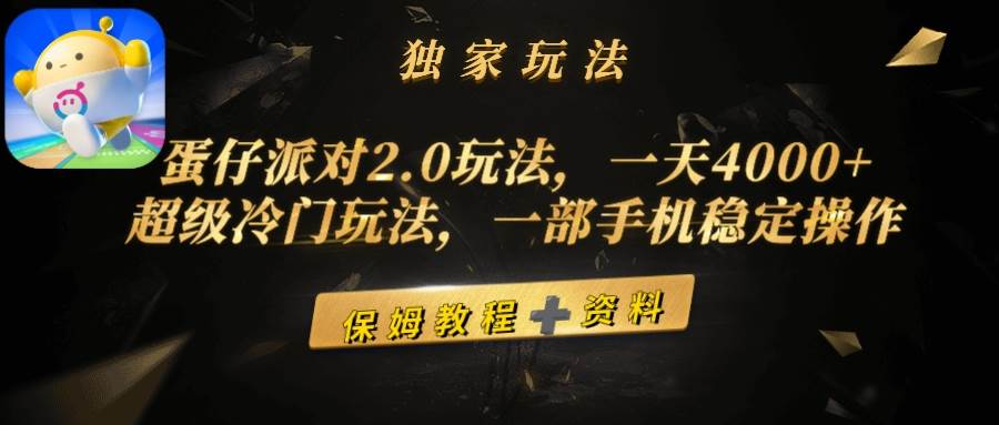 蛋仔派对2.0玩法，一天4000+，超级冷门玩法，一部手机稳定操作云富网创-网创项目资源站-副业项目-创业项目-搞钱项目云富网创