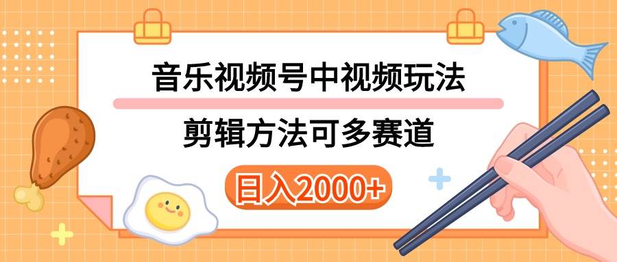 多种玩法音乐中视频和视频号玩法，讲解技术可多赛道。详细教程+附带素…云富网创-网创项目资源站-副业项目-创业项目-搞钱项目云富网创