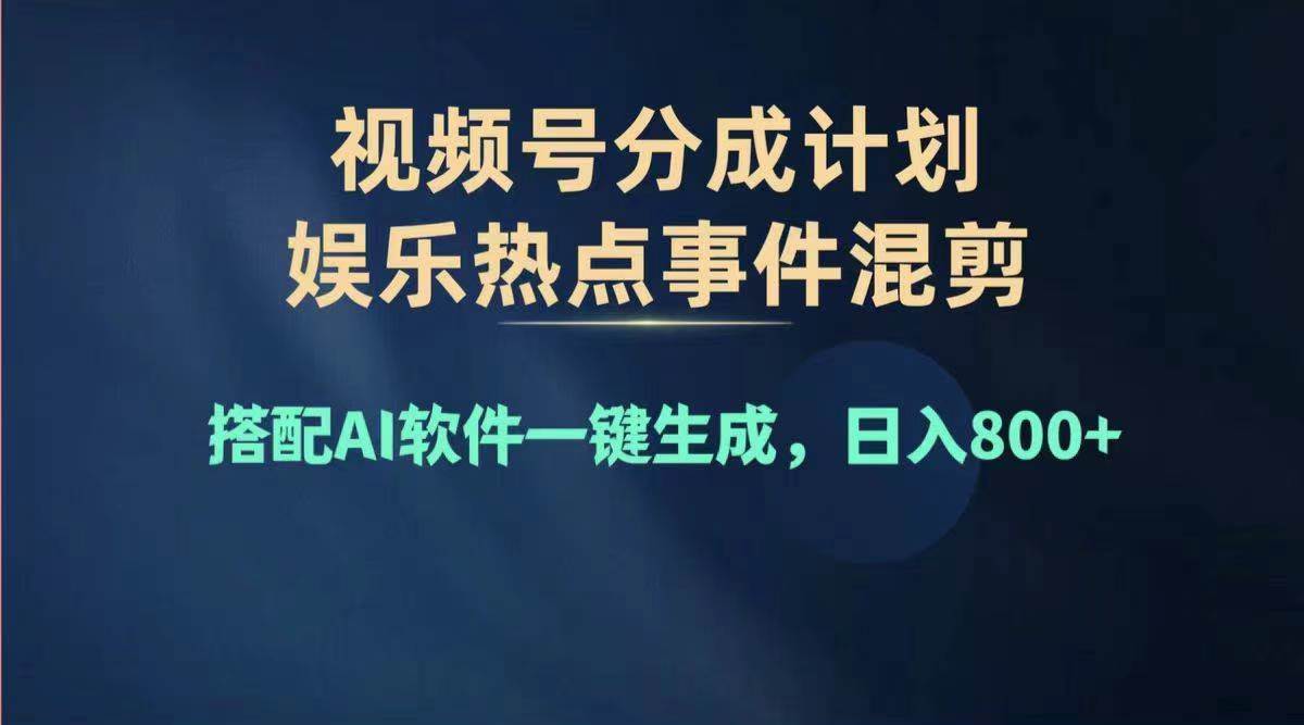 2024年度视频号赚钱大赛道，单日变现1000+，多劳多得，复制粘贴100%过…云富网创-网创项目资源站-副业项目-创业项目-搞钱项目云富网创