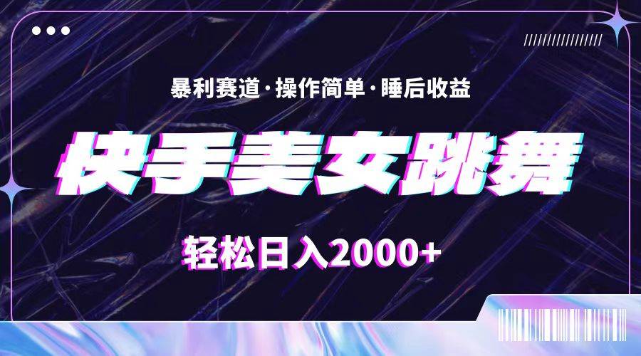 最新快手美女跳舞直播，拉爆流量不违规，轻轻松松日入2000+云富网创-网创项目资源站-副业项目-创业项目-搞钱项目云富网创