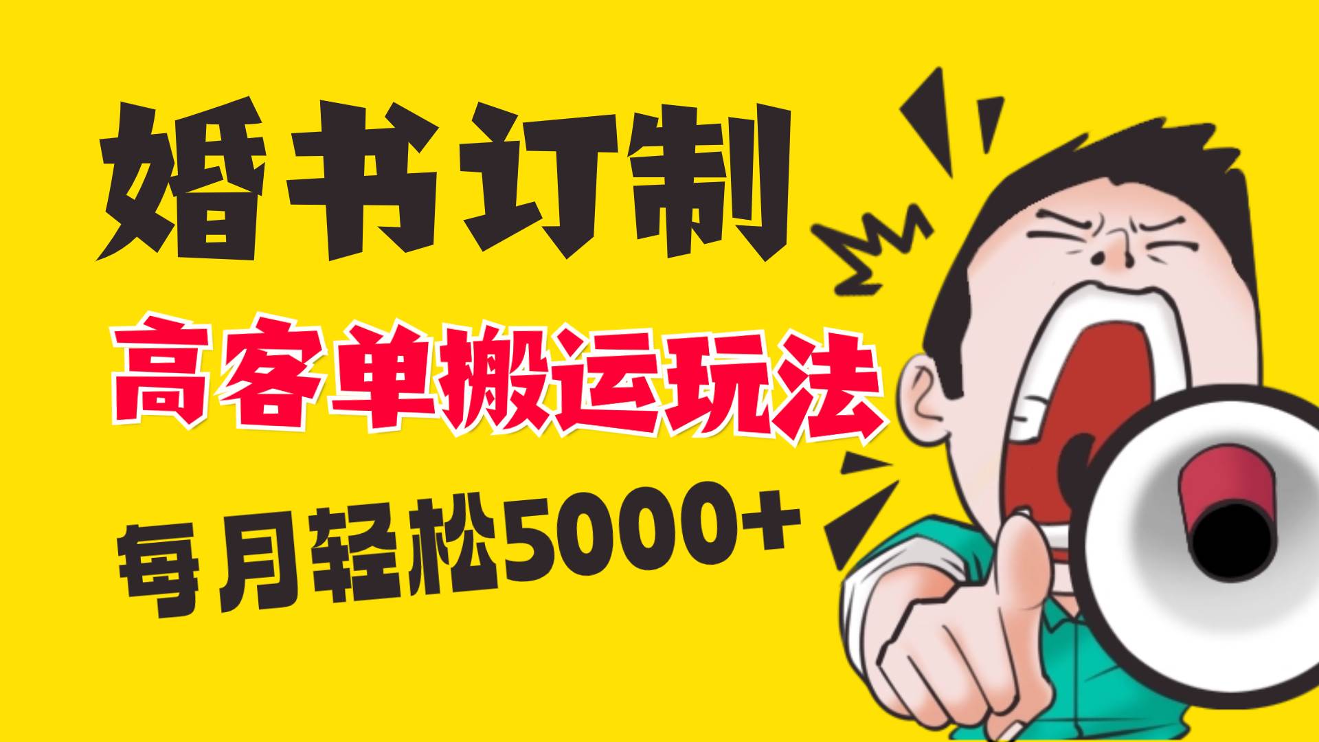 小红书蓝海赛道，婚书定制搬运高客单价玩法，轻松月入5000+云富网创-网创项目资源站-副业项目-创业项目-搞钱项目云富网创