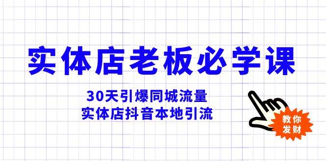 实体店-老板必学视频教程，30天引爆同城流量，实体店抖音本地引流云富网创-网创项目资源站-副业项目-创业项目-搞钱项目云富网创