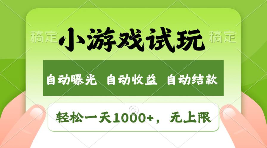 轻松日入1000+，小游戏试玩，收益无上限，全新市场！云富网创-网创项目资源站-副业项目-创业项目-搞钱项目云富网创