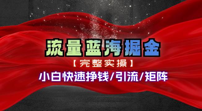 热门赛道掘金_小白快速入局挣钱，可矩阵【完整实操】云富网创-网创项目资源站-副业项目-创业项目-搞钱项目云富网创