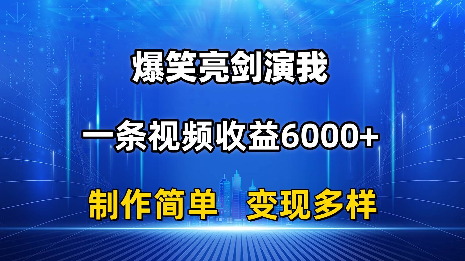 抖音热门爆笑亮剑演我，一条视频收益6000+，条条爆款，制作简单，多种变现云富网创-网创项目资源站-副业项目-创业项目-搞钱项目云富网创