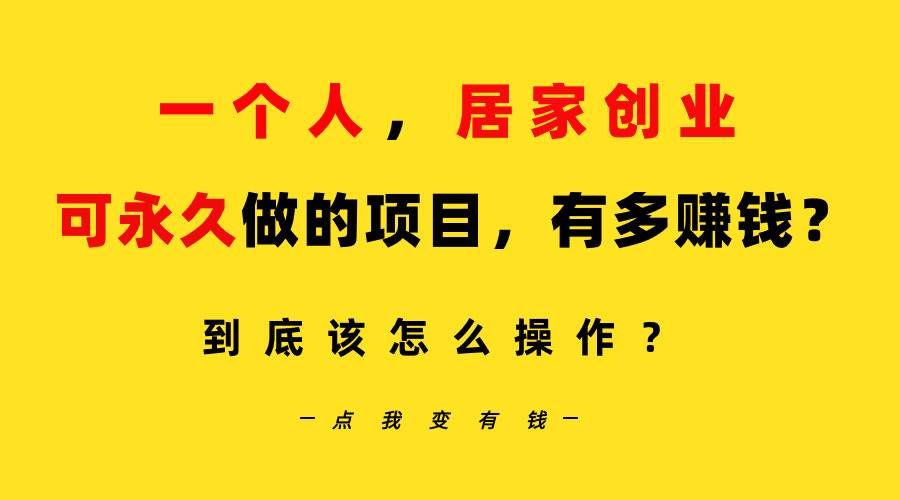 一个人，居家创业：B站每天10分钟，单账号日引创业粉100+，月稳定变现5W…云富网创-网创项目资源站-副业项目-创业项目-搞钱项目云富网创