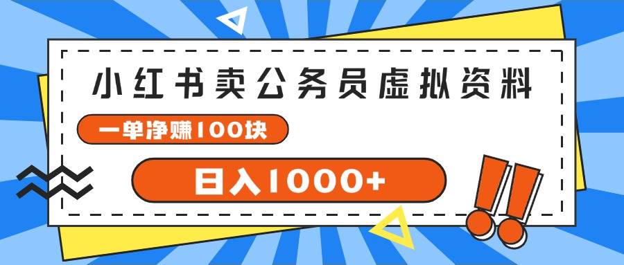 小红书卖公务员考试虚拟资料，一单净赚100，日入1000+云富网创-网创项目资源站-副业项目-创业项目-搞钱项目云富网创