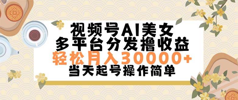 视频号AI美女，轻松月入30000+,操作简单轻松上手云富网创-网创项目资源站-副业项目-创业项目-搞钱项目云富网创