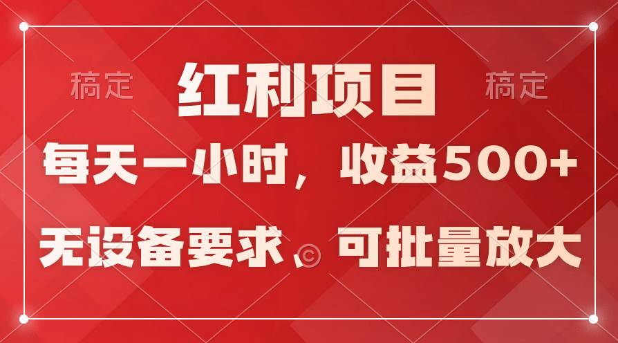 日均收益500+，全天24小时可操作，可批量放大，稳定！云富网创-网创项目资源站-副业项目-创业项目-搞钱项目云富网创