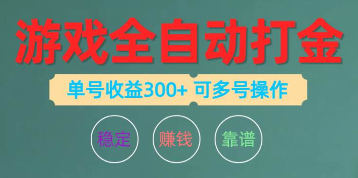 游戏全自动打金，单号收益200左右 可多号操作云富网创-网创项目资源站-副业项目-创业项目-搞钱项目云富网创