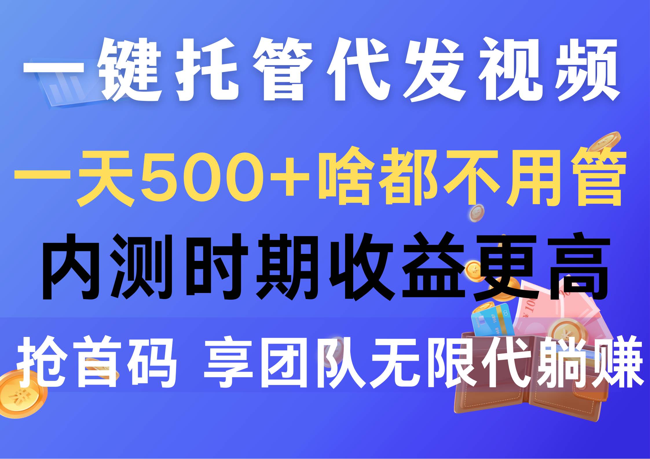 一键托管代发视频，一天500+啥都不用管，内测时期收益更高，抢首码，享…云富网创-网创项目资源站-副业项目-创业项目-搞钱项目云富网创