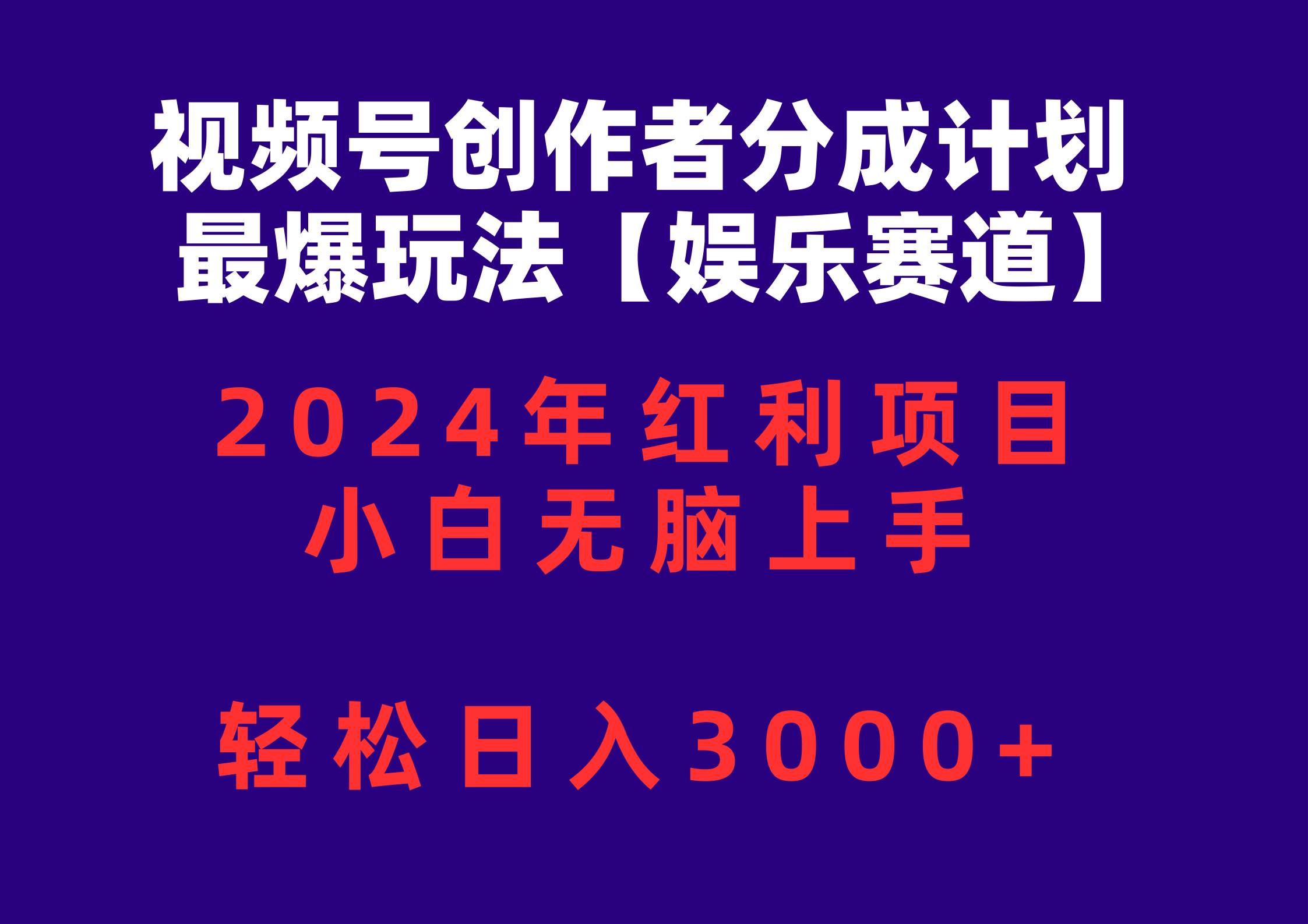 视频号创作者分成2024最爆玩法【娱乐赛道】，小白无脑上手，轻松日入3000+云富网创-网创项目资源站-副业项目-创业项目-搞钱项目云富网创