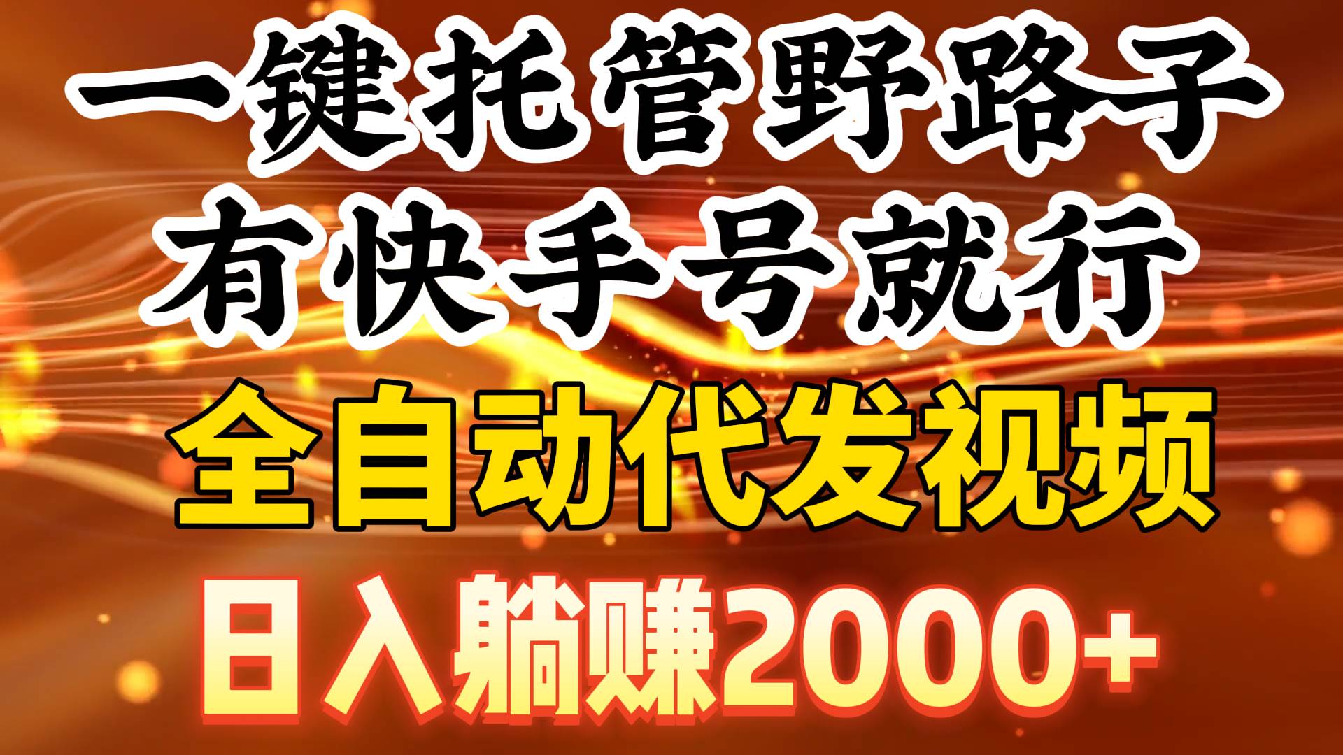 一键托管野路子，有快手号就行，日入躺赚2000+，全自动代发视频云富网创-网创项目资源站-副业项目-创业项目-搞钱项目云富网创