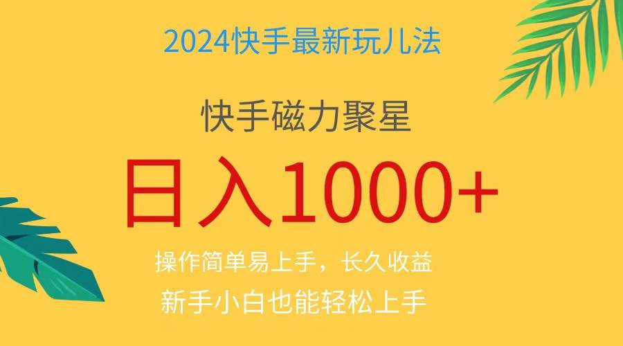 2024蓝海项目快手磁力巨星做任务，小白无脑自撸日入1000+、云富网创-网创项目资源站-副业项目-创业项目-搞钱项目云富网创