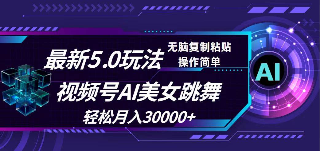 视频号5.0最新玩法，AI美女跳舞，轻松月入30000+云富网创-网创项目资源站-副业项目-创业项目-搞钱项目云富网创