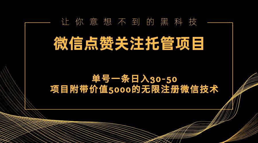 视频号托管点赞关注，单微信30-50元，附带价值5000无限注册微信技术云富网创-网创项目资源站-副业项目-创业项目-搞钱项目云富网创