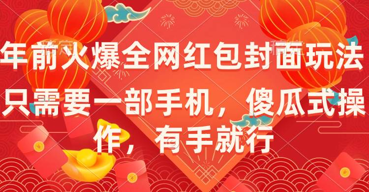 年前火爆全网红包封面玩法，只需要一部手机，傻瓜式操作，有手就行云富网创-网创项目资源站-副业项目-创业项目-搞钱项目云富网创