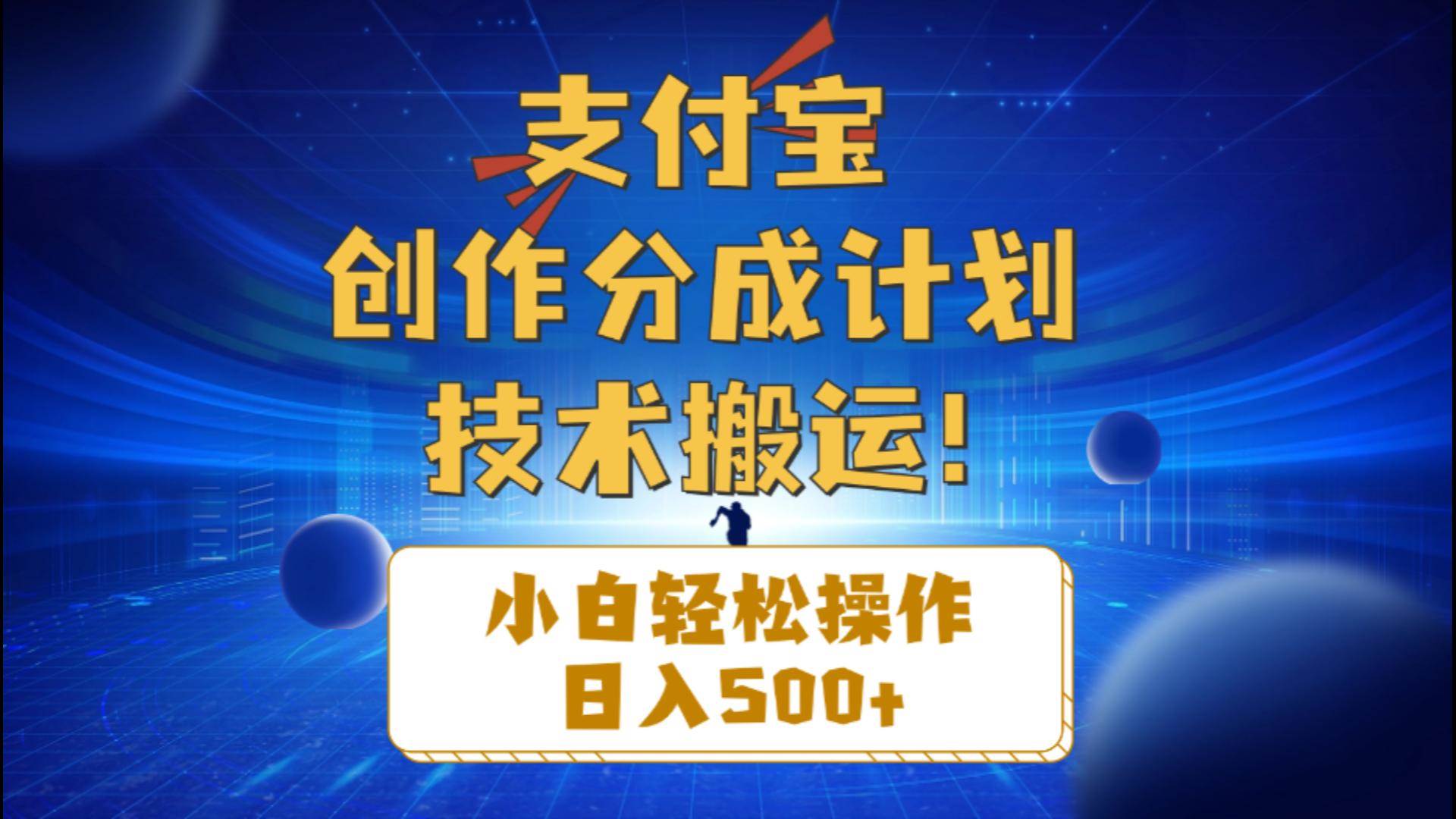 支付宝创作分成（技术搬运）小白轻松操作日入500+云富网创-网创项目资源站-副业项目-创业项目-搞钱项目云富网创