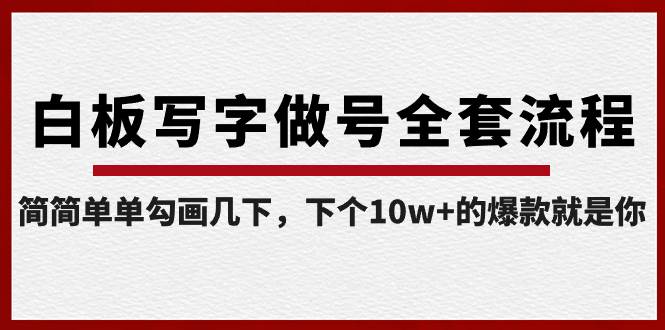 白板写字做号全套流程-完结，简简单单勾画几下，下个10w+的爆款就是你云富网创-网创项目资源站-副业项目-创业项目-搞钱项目云富网创