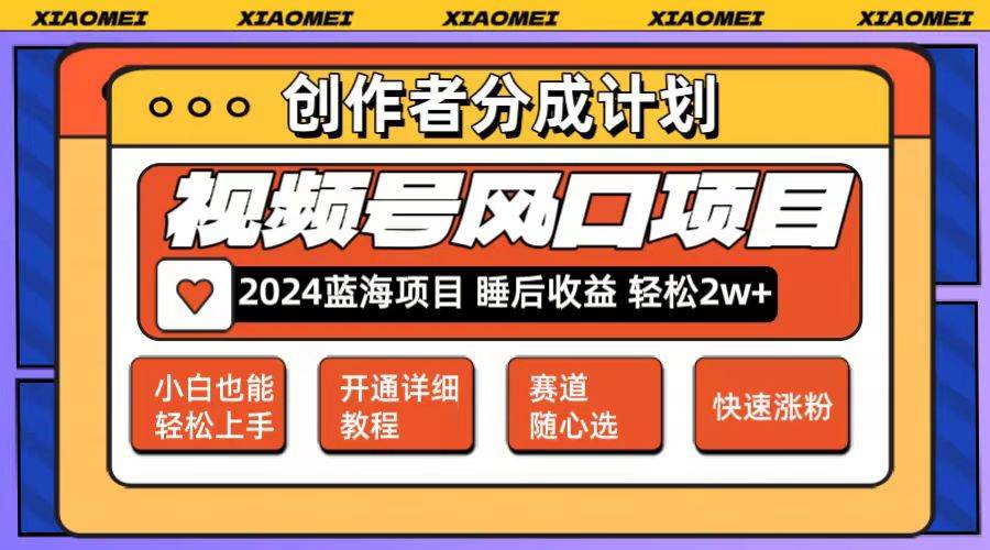 微信视频号大风口项目 轻松月入2w+ 多赛道选择，可矩阵，玩法简单轻松上手云富网创-网创项目资源站-副业项目-创业项目-搞钱项目云富网创