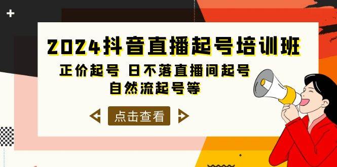 2024抖音直播起号培训班，正价起号 日不落直播间起号 自然流起号等-33节云富网创-网创项目资源站-副业项目-创业项目-搞钱项目云富网创