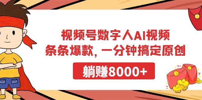 视频号数字人AI视频，条条爆款，一分钟搞定原创，躺赚8000+云富网创-网创项目资源站-副业项目-创业项目-搞钱项目云富网创