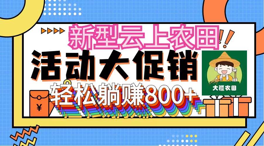 新型云上农田，全民种田收米 无人机播种，三位数 管道收益推广没有上限云富网创-网创项目资源站-副业项目-创业项目-搞钱项目云富网创