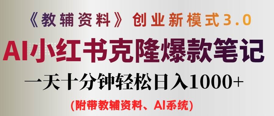 AI小红书教辅资料笔记新玩法，0门槛，一天十分钟发笔记轻松日入1000+（…云富网创-网创项目资源站-副业项目-创业项目-搞钱项目云富网创