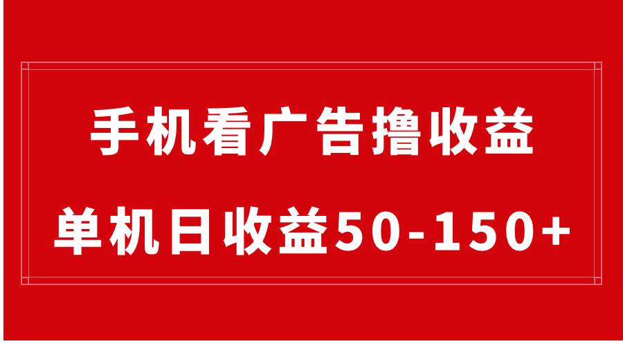 手机简单看广告撸收益，单机日收益50-150+，有手机就能做，可批量放大云富网创-网创项目资源站-副业项目-创业项目-搞钱项目云富网创