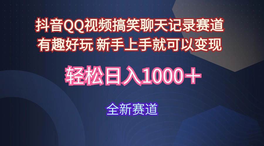 玩法就是用趣味搞笑的聊天记录形式吸引年轻群体  从而获得视频的商业价…云富网创-网创项目资源站-副业项目-创业项目-搞钱项目云富网创