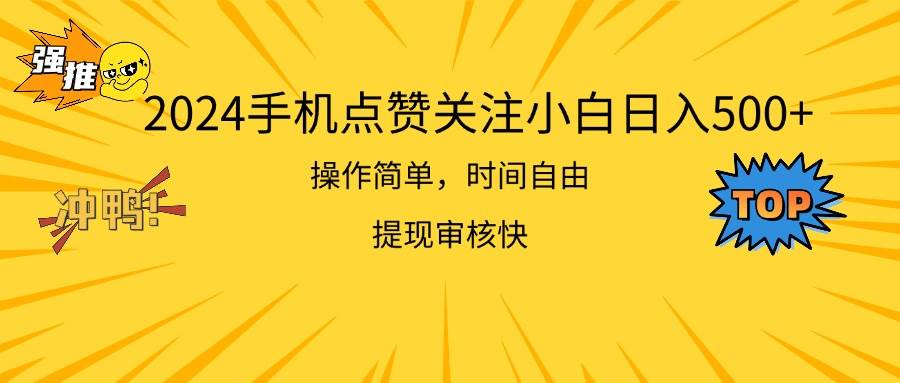 2024手机点赞关注小白日入500  操作简单提现快云富网创-网创项目资源站-副业项目-创业项目-搞钱项目云富网创