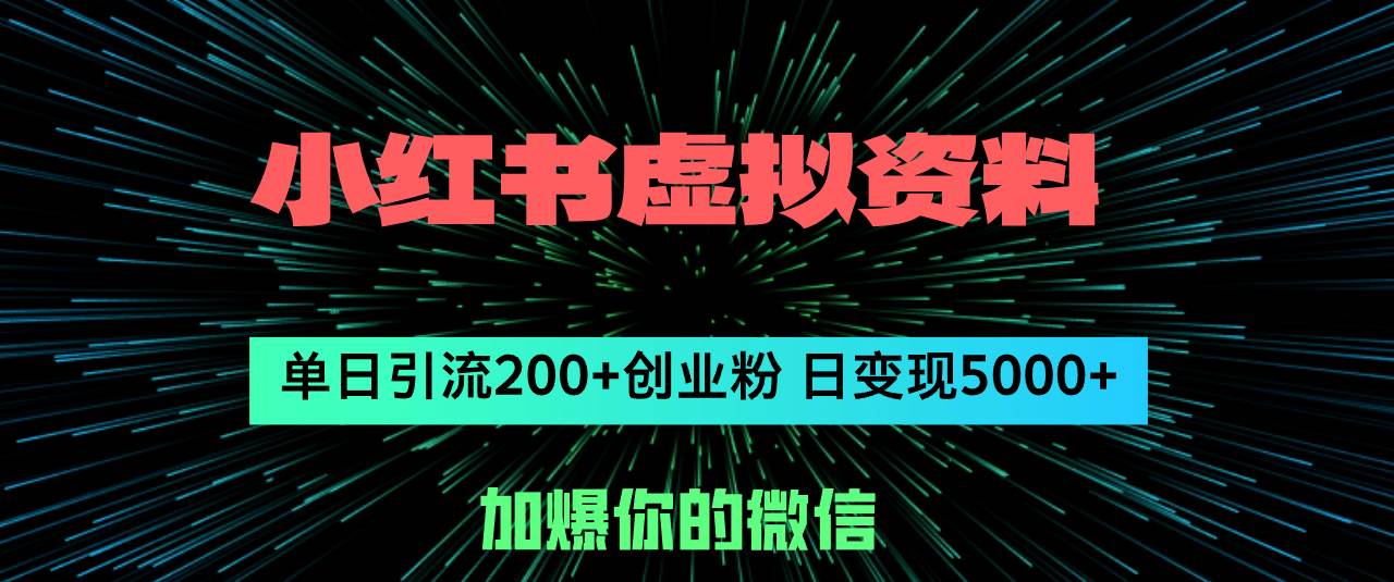 小红书虚拟资料日引流200+创业粉，单日变现5000+云富网创-网创项目资源站-副业项目-创业项目-搞钱项目云富网创