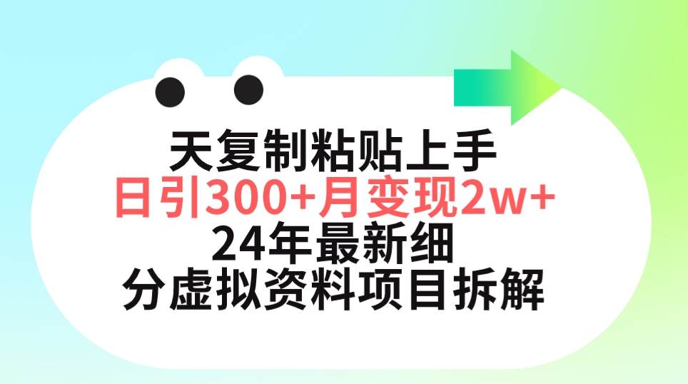 三天复制粘贴上手日引300+月变现5位数 小红书24年最新细分虚拟资料项目拆解云富网创-网创项目资源站-副业项目-创业项目-搞钱项目云富网创