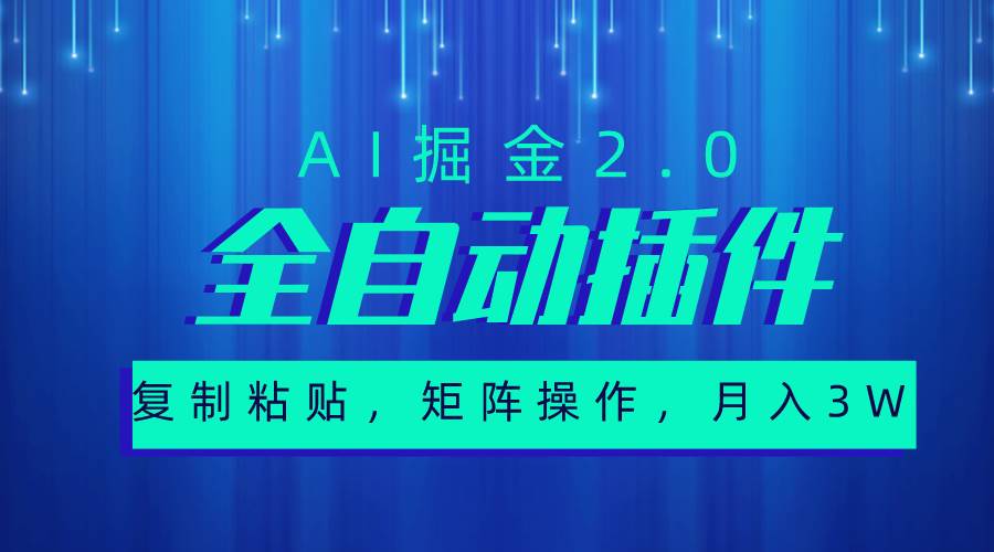 超级全自动插件，AI掘金2.0，粘贴复制，矩阵操作，月入3W+云富网创-网创项目资源站-副业项目-创业项目-搞钱项目云富网创