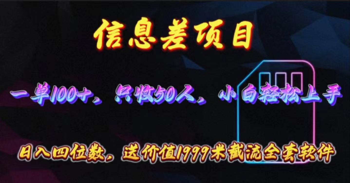 信息差项目，零门槛手机卡推广，一单100+，送价值1999元全套截流软件云富网创-网创项目资源站-副业项目-创业项目-搞钱项目云富网创