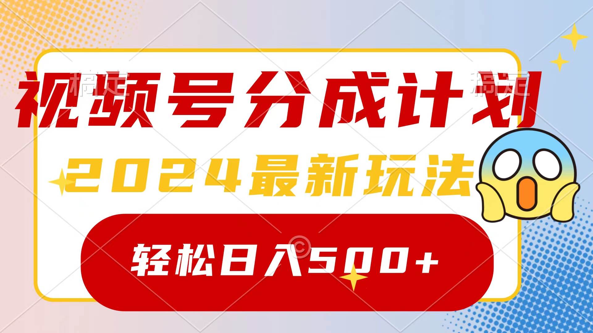 2024玩转视频号分成计划，一键生成原创视频，收益翻倍的秘诀，日入500+云富网创-网创项目资源站-副业项目-创业项目-搞钱项目云富网创