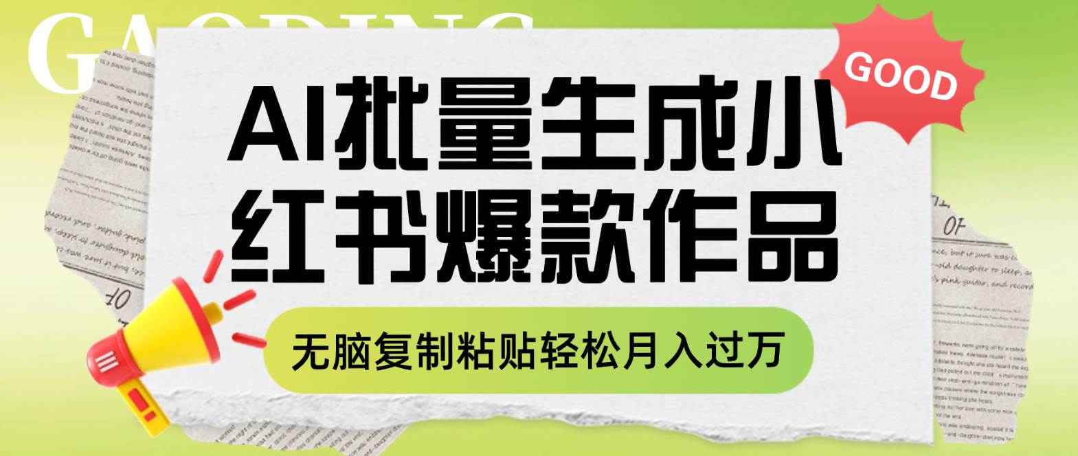 利用AI批量生成小红书爆款作品内容，无脑复制粘贴轻松月入过万云富网创-网创项目资源站-副业项目-创业项目-搞钱项目云富网创